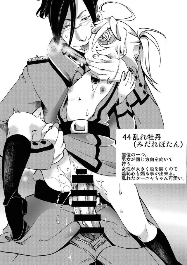 ターニャとレルゲンがモデルになって作られた四十八手の指南書が存在したｗｗｗｗｗｗ【幼女戦記・エロ同人誌】