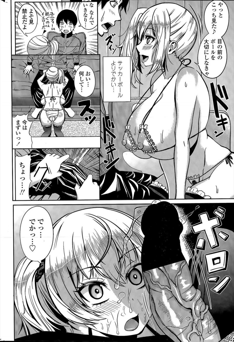 【エロ漫画】ずっと大好きで見ていたサッカー部の男子が試合に負けた日に強引に家に連れ込んだ爆乳ギャルが、飲み物の中に媚薬を入れてパイズリフェラで男子を癒やし何度も激しく中出しセックスして慰める♡