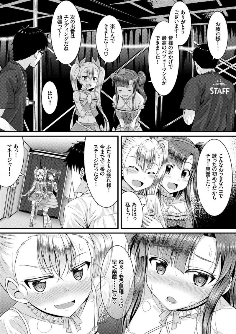 【エロ漫画】人気絶頂の美少女アイドルユニットを担当しているマネージャーが二人をちんこで手なづけていて、いつも楽屋では二人にせがまれ中出ししまくっている！