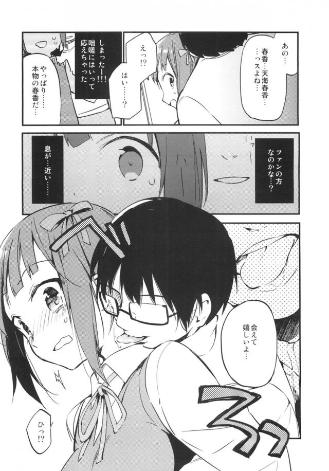 最近ファンから下着が送られてきたりそういうのが多くなってきて困っていた春香が満員電車の中でキモオタにいきなり後ろからあえて嬉しいよと首元を舐められ痴漢され、駅のホームで中出しレイプされてメス堕ちしてしまう！【アイドルマスター・エロ同人誌】