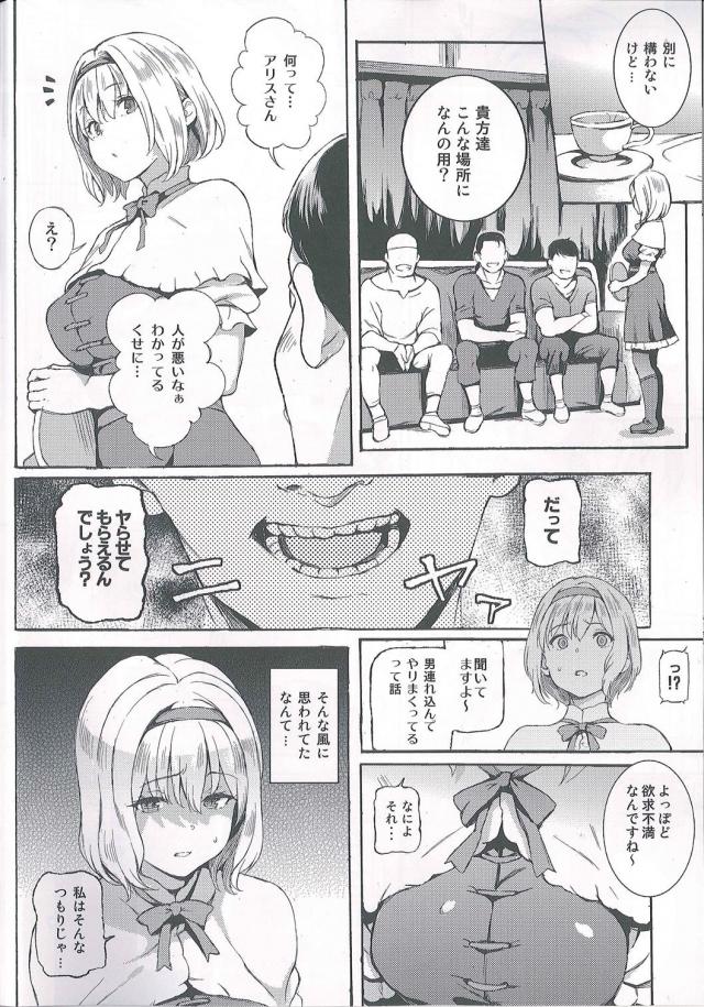 強く拒否することができずに優柔不断なアリスがまた今夜も森で遭難したという男たちを家に泊めることになり、いつのまにか誰でもやらせてくれる女という噂がたち集団レイプされるアリス！【東方Project・エロ同人誌】
