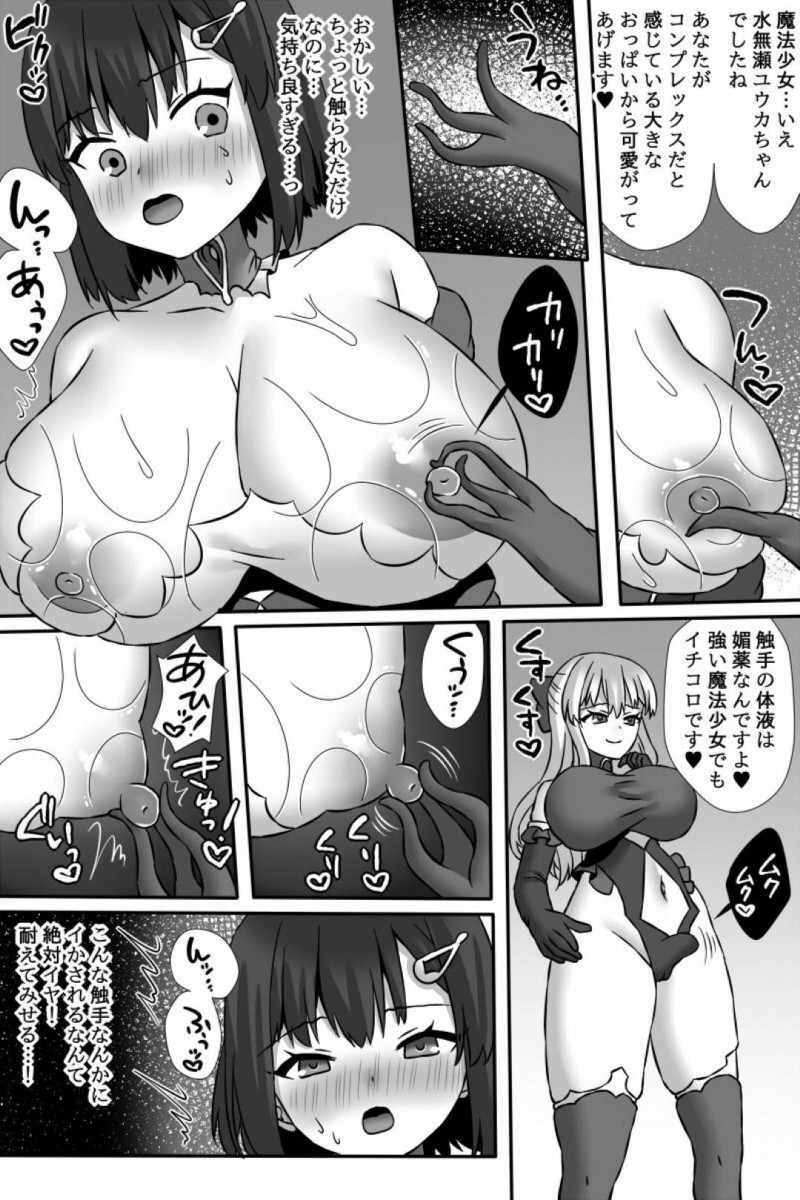 【エロ同人誌】魔物が蔓延る世界で唯一対抗できる魔法少女…戦いに身を投じる少女の前に魔物と融合した元魔法少女が現れ隙を突かれて囚われてしまう！【うさぎみるく：魔法少女ユウカVS悪堕ち改造触手&#038;ふたなり魔女サヤ】