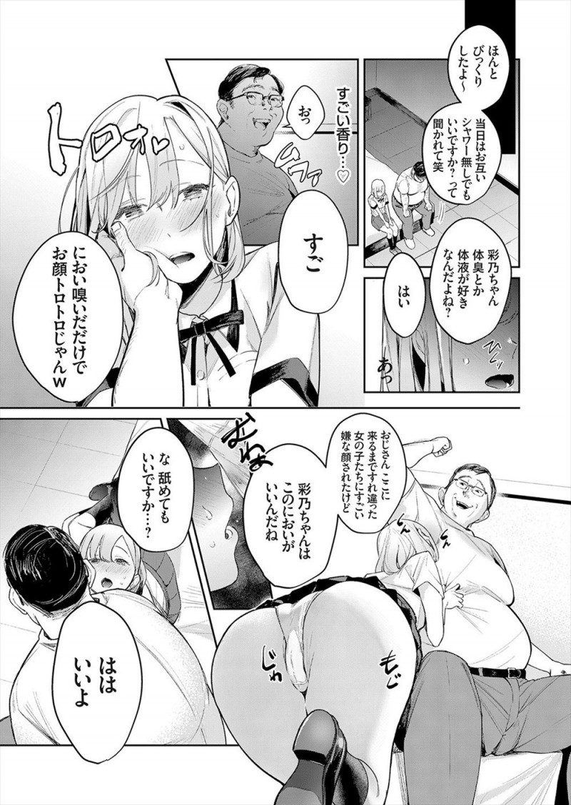 子供の頃にころんで男友達から舐めときゃ治ると傷口を舐められてから自分の体液を飲ませる行為にゾクゾクするようになり、それがエスカレートして全く知らないキモデブおじさんの一週間洗っていない身体を舐め回し援交セックスをして体液の交換をする！