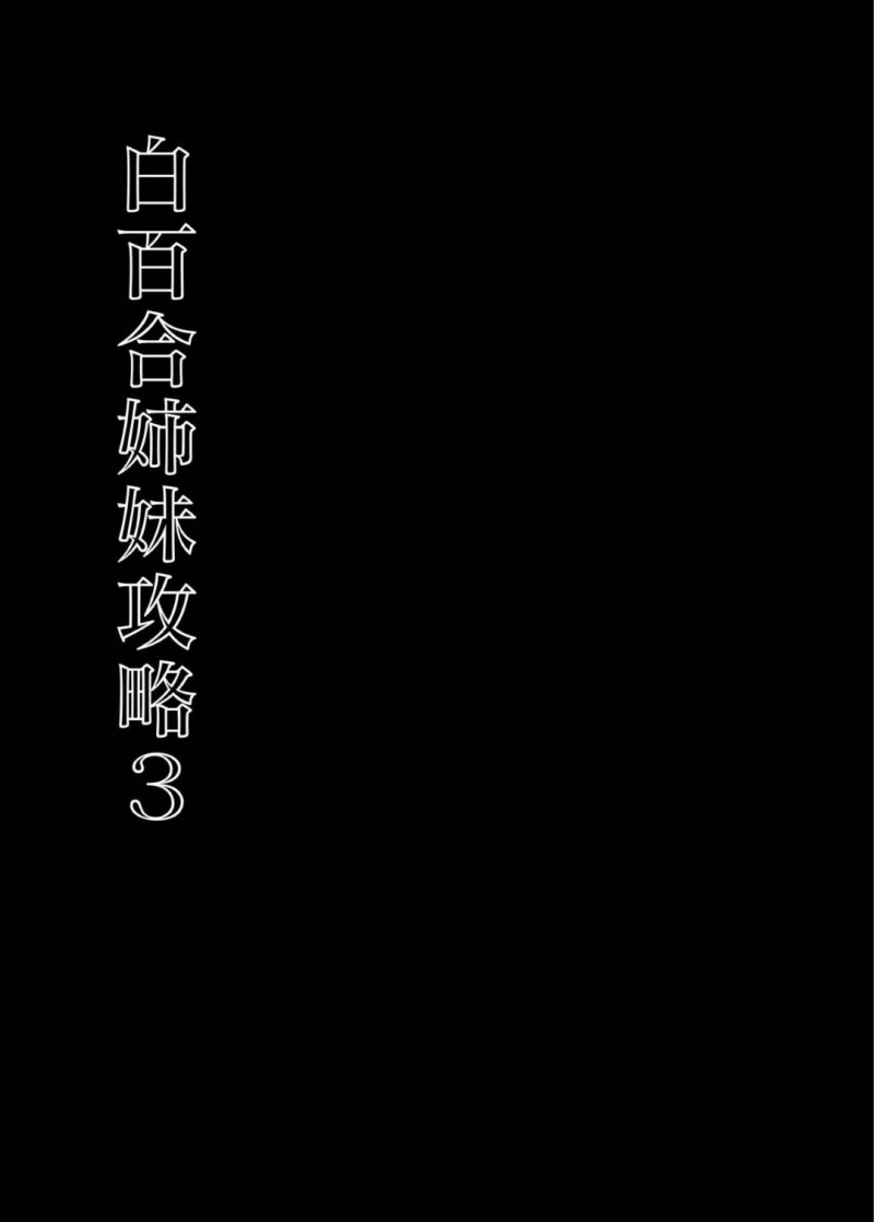 【エロ同人誌】理事長と講師として学園に招かれたエロ催眠術師によって催眠ミサに参加させられた三姉妹の長女は催眠状態で乱交しまくる！【さいかわゆさ/白百合姉妹攻略3】