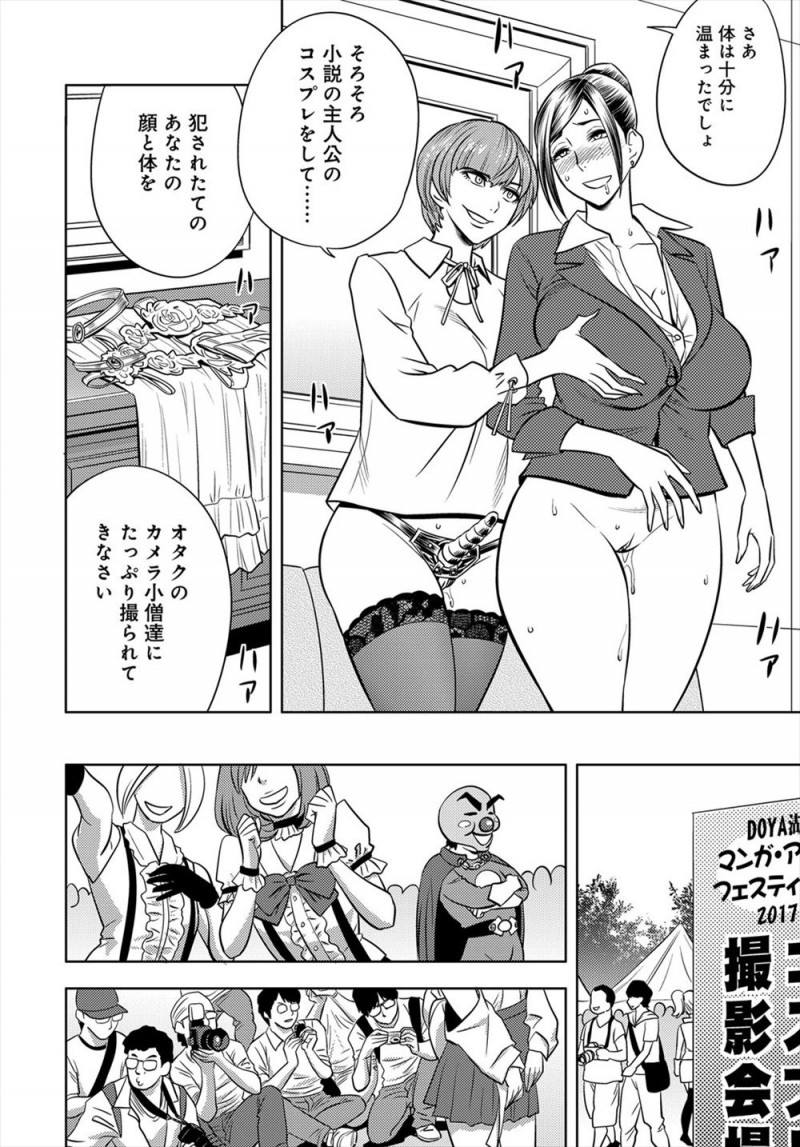 引き抜くためにドSな女流小説家の奴隷になった美人編集長が、コミケで露出たっぷりなコスプレをさせられ視姦されているうちに身体がうずいて発情してしまい、写真を撮っていた部下に連れ出され野外セックスしてしまう！
