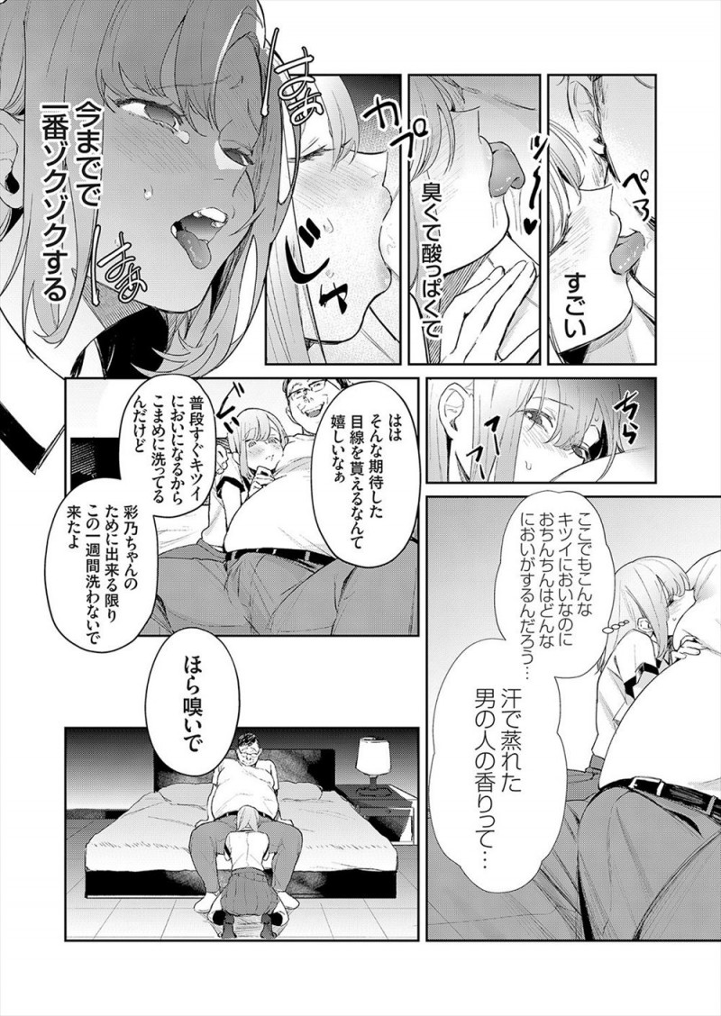 子供の頃にころんで男友達から舐めときゃ治ると傷口を舐められてから自分の体液を飲ませる行為にゾクゾクするようになり、それがエスカレートして全く知らないキモデブおじさんの一週間洗っていない身体を舐め回し援交セックスをして体液の交換をする！