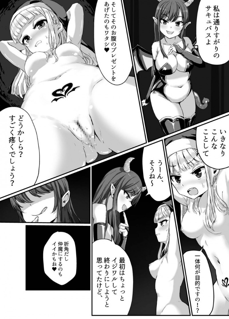 【エロ同人誌】サキュバスに目を付けられ淫紋を付けられた聖職者の美少女シスター…身体の疼きに違和感を覚えながら拘束されてしまい巨乳サキュバスに悪戯される！【Corruprotocol (huca、EPLOOV)：清楚なシスターがサキュバスに襲われて淫魔化する話】