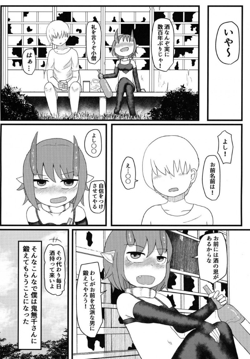 【エロ同人誌】身体も貧弱でいじめられる男性が迷い込んできてお酒と引き換えに身体を鍛えてあげることになったちっパイ鬼娘…年月が経ちその男性から求婚され初めてのセックスをする！【LBL：鬼のお嫁さん】