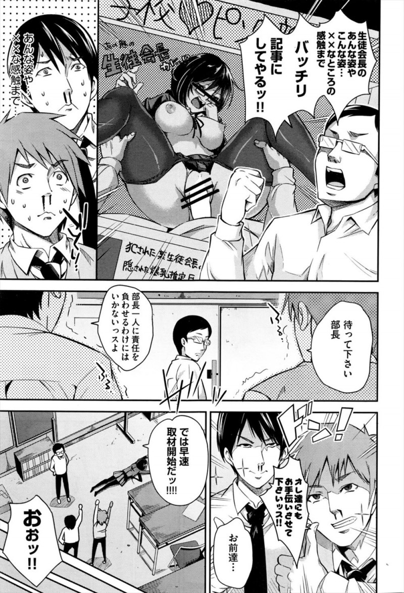 【エロ漫画】ピンク新聞の存在がまじめな生徒会長にバレてしまい、部室に乗り込んできた生徒会長を気絶させて集団レイプして壊してしまう新聞部！