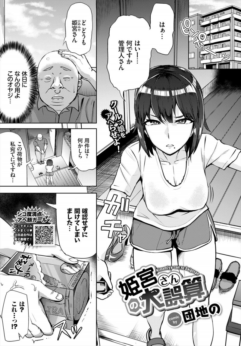 【エロ漫画】誤配送された住人のバイブを開けてしまったマンションの大家が謝罪に行くが高飛車な巨乳女子に足コキされ撮影され、横暴な態度にブチ切れ中出しレイプしてメス落ちさせる!