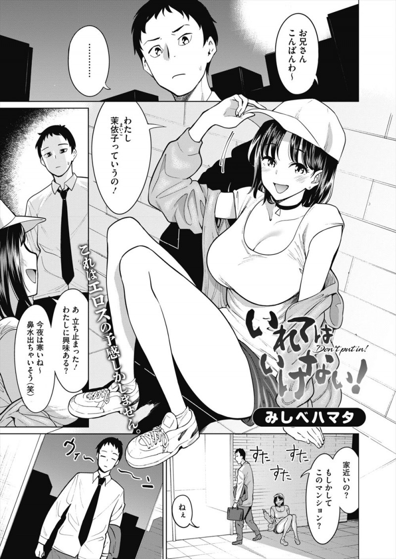 マンションの前で座り込んでいたかわいらしい巨乳家出少女にからまれ部屋に入り込まれたサラリーマンが、あったばかりの素性の知らない女にちんこを触られ欲望に抗えず中出しセックスしてしまった！
