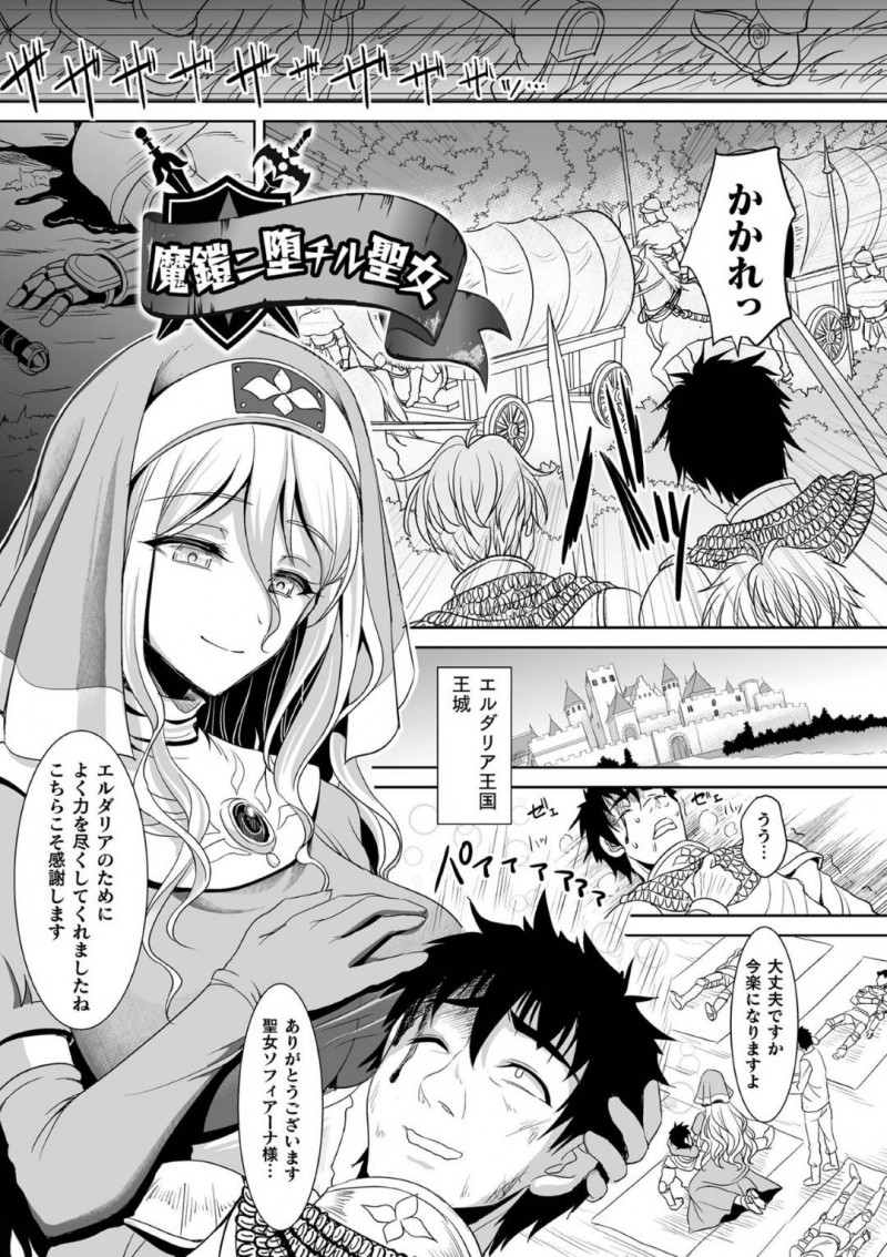 【エロ漫画】戦いから国に戻った戦士たちを魔法で癒す巨乳聖女…戦士が持ち帰った怪しい鎧を解呪しようとすると鎧が勝手に身に付き身体の自由を奪われる！【孫陽州：魔鎧ニ堕チル聖女】