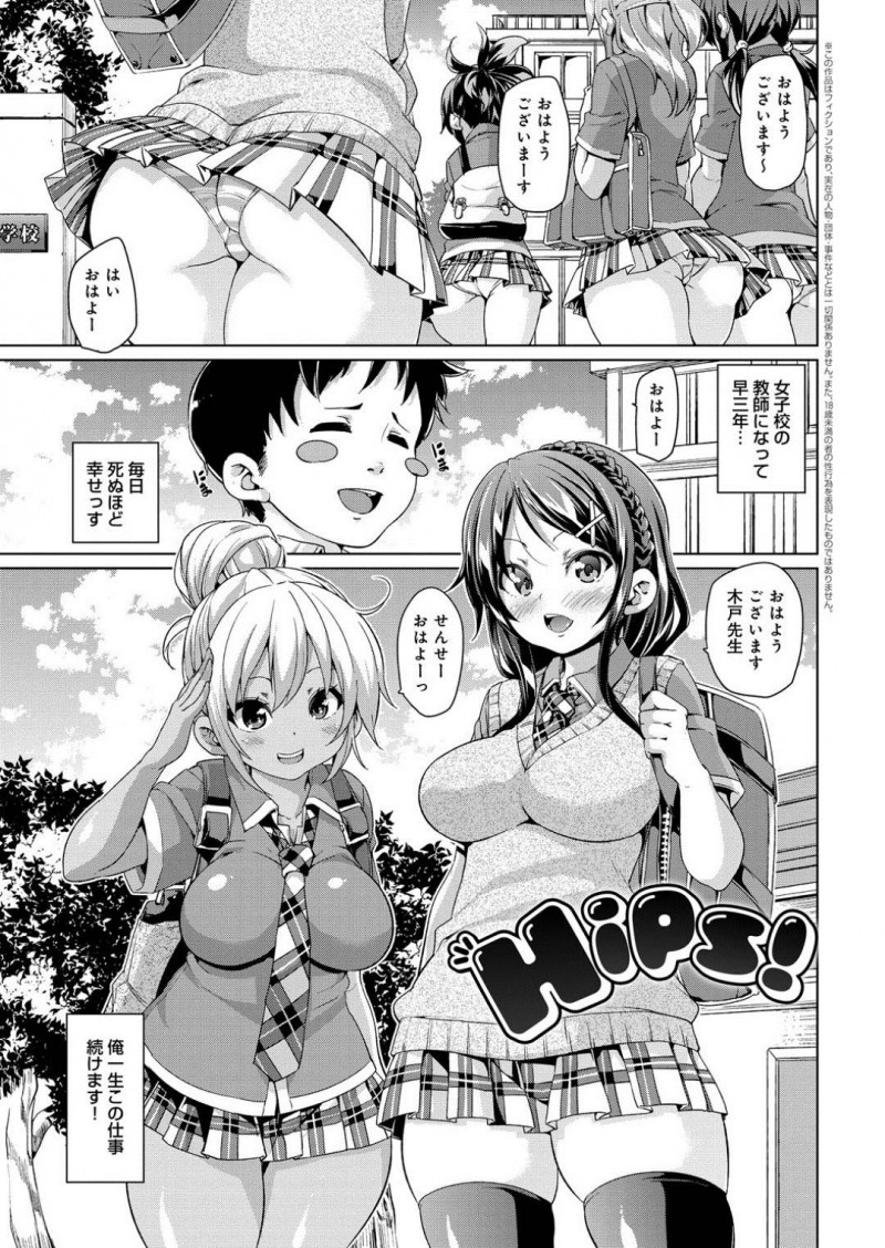 【エロ漫画】教師にエッチな事を迫る2人の淫乱JK…積極的な彼女たちは戸惑う彼にお構い無しでフェラや尻コキした挙げ句、何度も生ハメセックスさせる！【丸居まる:Hips!】