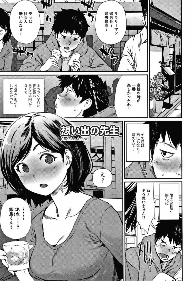 【少年漫画】突然居酒屋で隣の席の男性に絡まれた元教師の巨乳お姉さん…酒の勢いで元生徒からオカズにされていたと聞いて誘惑する！【シオマネキ】
