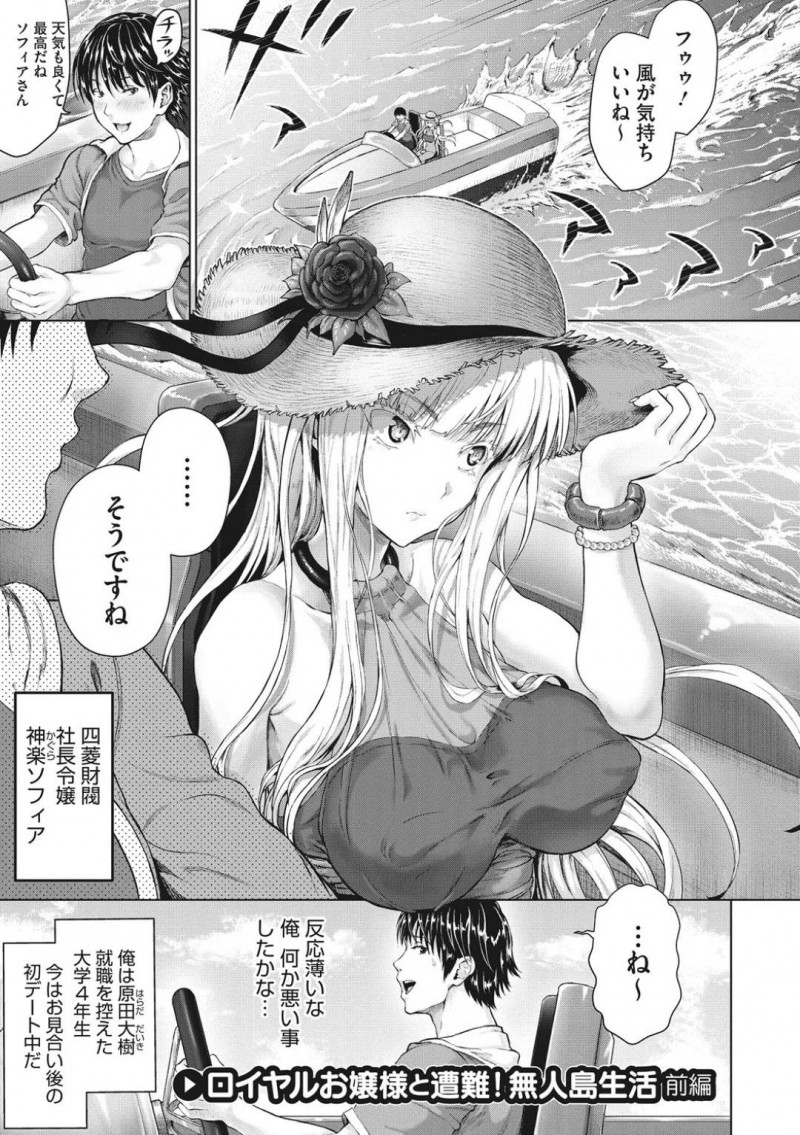 【エロ漫画】クルーザーでお見合い相手の男性とデートしている巨乳お嬢様…突然の大波によって無人島に辿り着いた2人だったが高飛車なお嬢様は何もせず命令する！【ニム：ロイヤルお嬢様と遭難！無人島生活　前編】