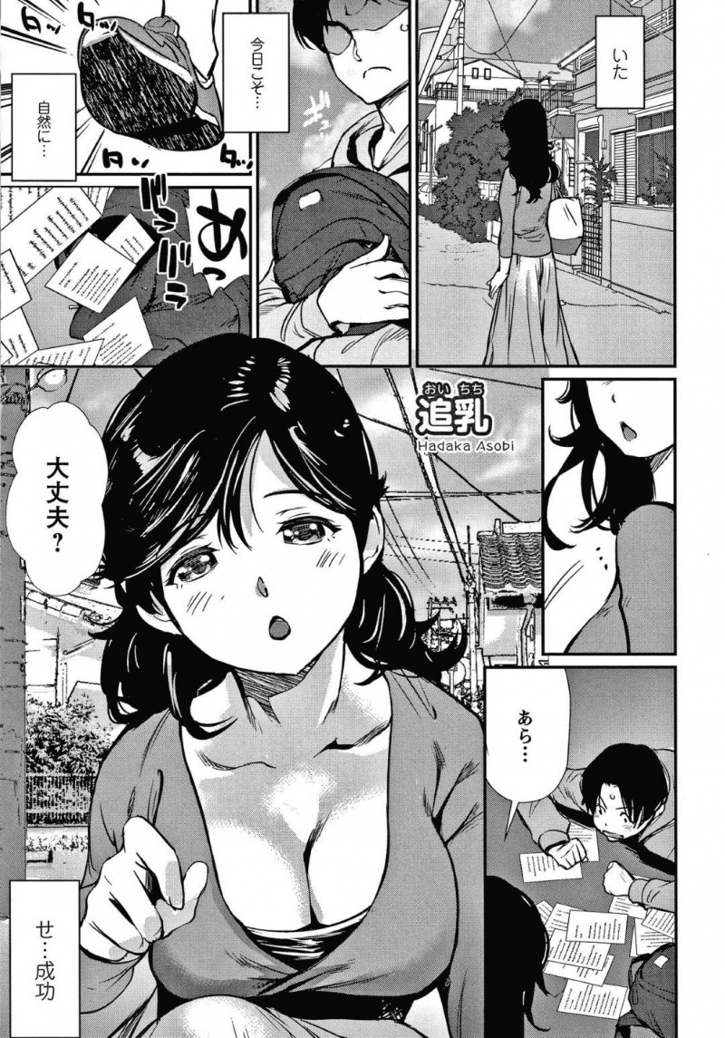 【少年漫画】偶然を装い荷物を落とした男性の荷物を拾う巨乳人妻…それから男性のストーカー行為に気づき公園で話をする！【シオマネキ】