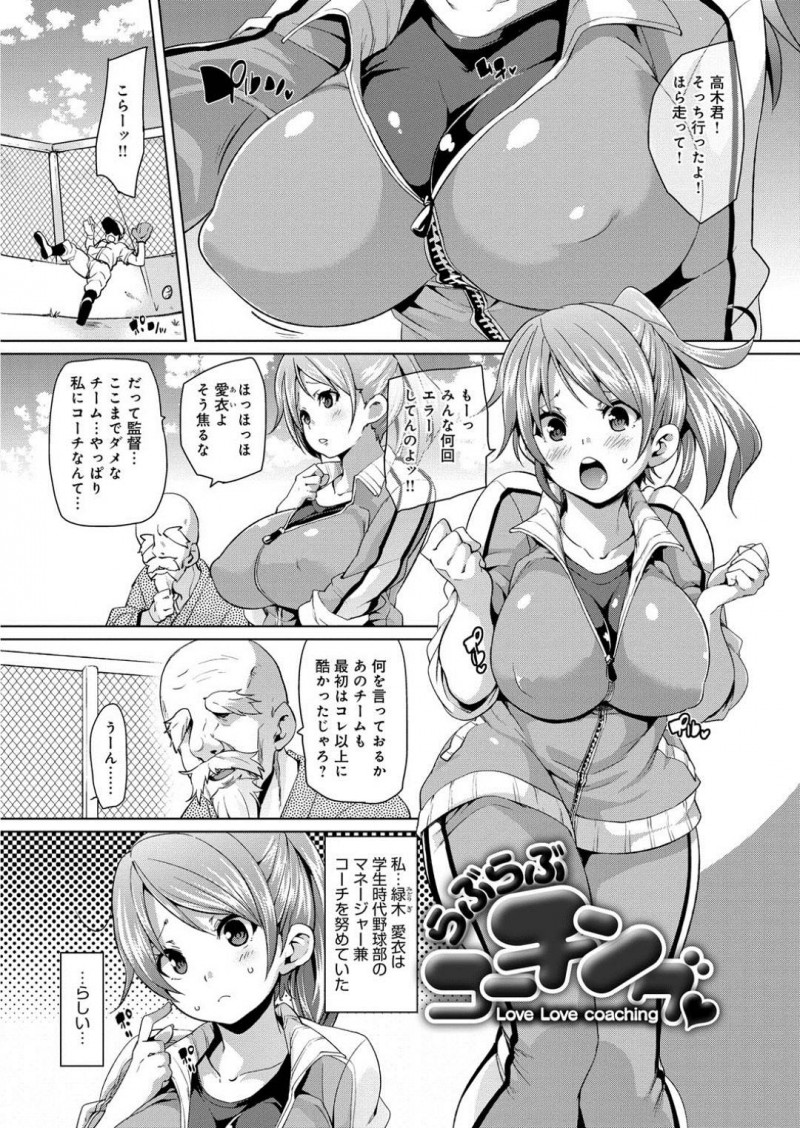 【エロ漫画】野球チームの男たちの性処理肉便器になる事となってしまったムチムチ女コーチ…チンポに囲まれて淫乱状態になった彼女は精子をぶっかけさせたり、フェラしたり、更には中出しをおねだりしたりする！【丸居まる:らぶらぶコーチング】