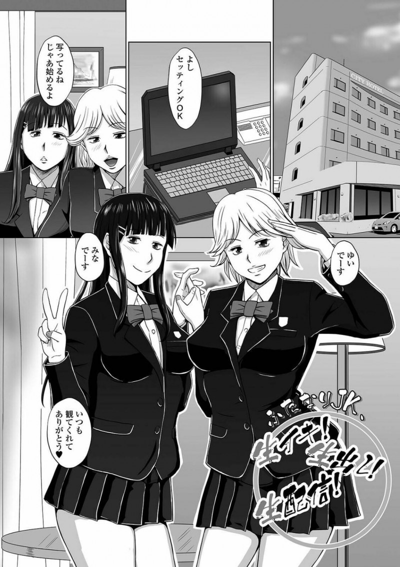 【エロ漫画】家でエロ配信をする2人のふたなりJK…彼女たちはカメラの目の前でチンポを正常位やバックなどの体位で挿れ合って精子まみれになる！【三浦いお太:ふたなりJK、生イキ！生出し！生配信！】