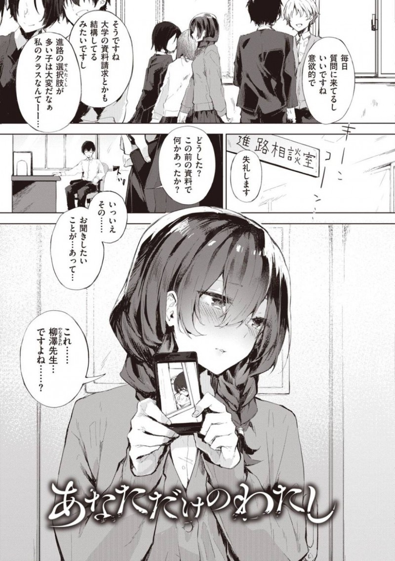 【エロ漫画】個室で教師に自らエッチを迫るムチムチ清楚系JK…見かけに反して淫乱な彼女は彼を強引に手コキやディープキスした挙げ句、そのまま立ちバックで中出しセックスまでもしてしまう！【ゆずのきいち:あなただけのわたし】