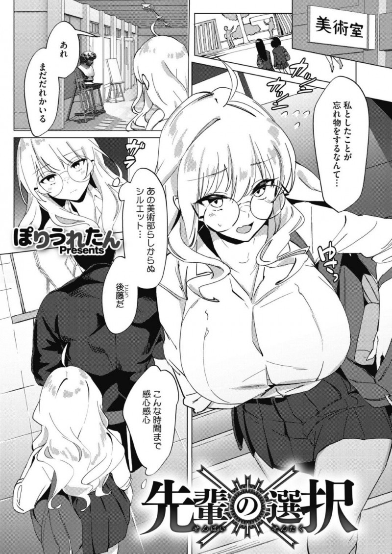 AV見ている美術部の後輩にノリで裸を見せたら襲われちゃうドジな性格をしている眼鏡の美少女先輩…乳首舐めからのパイズリしたりだいしゅきホールドの中出しセックスでイチャラブしちゃう！【ぽりうれたん：先輩の選択】
