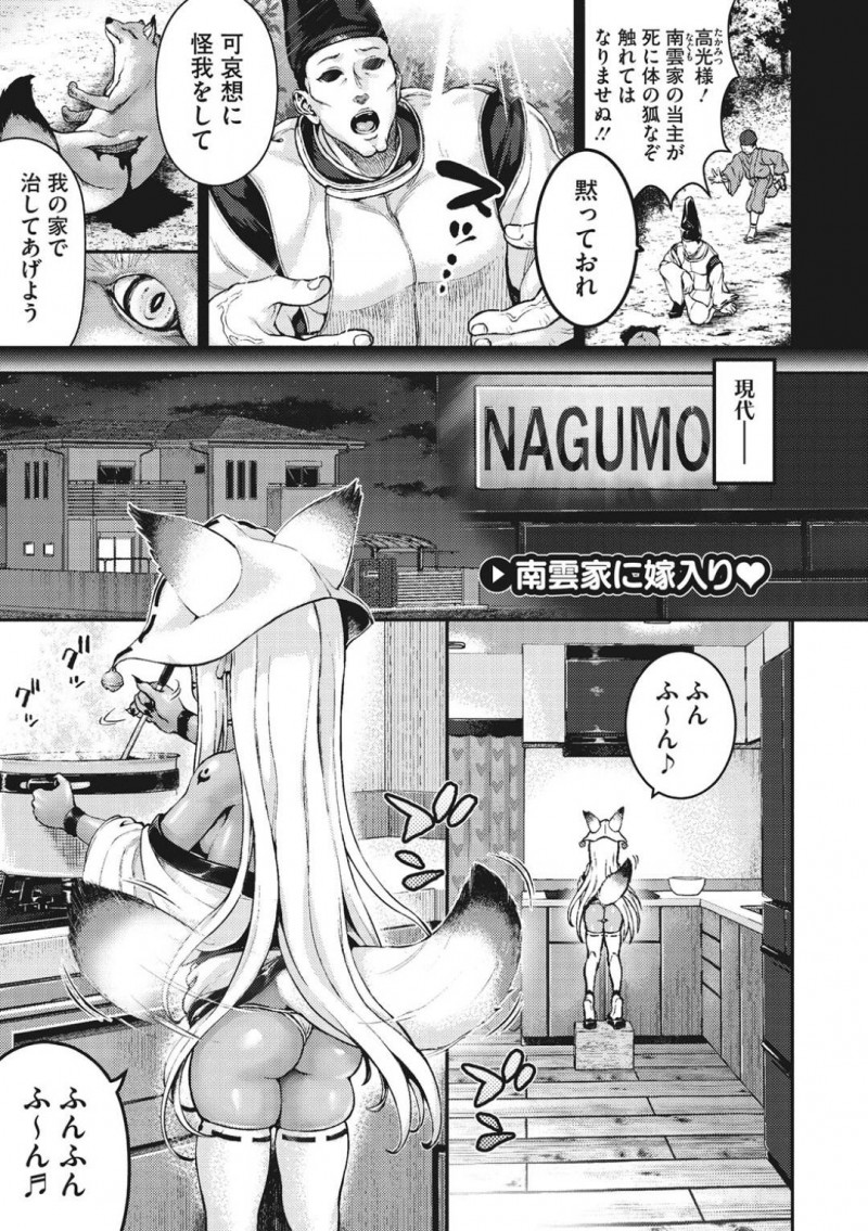 【エロ漫画】名家の当主に命を救われ代々守護神として居つく妖狐のちっパイ褐色娘…現在守護をしているサラリーマンがリストラにあい、突然告白され交合することに！【ニム：南雲家に嫁入り♡】
