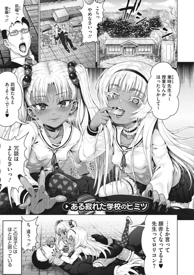 【エロ漫画】新米教師の男性教員を誘惑する褐色双子JC…前任の教員も退職に追い込んだ2人の正体はなんとサキュバスだった！【ニム：ある寂れた学校のヒミツ】