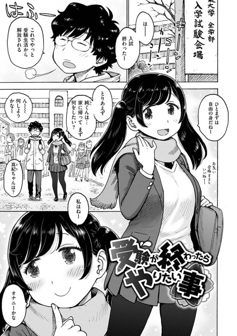 受験ストレスで解放されて嬉しくてオナニー代わりに幼馴染を襲っちゃう美少女JK…フェラしたり童貞を筆下ろししちゃって中出しセックスでイチャラブしちゃう！【かるま龍狼：受験が終わったらやりたい事】