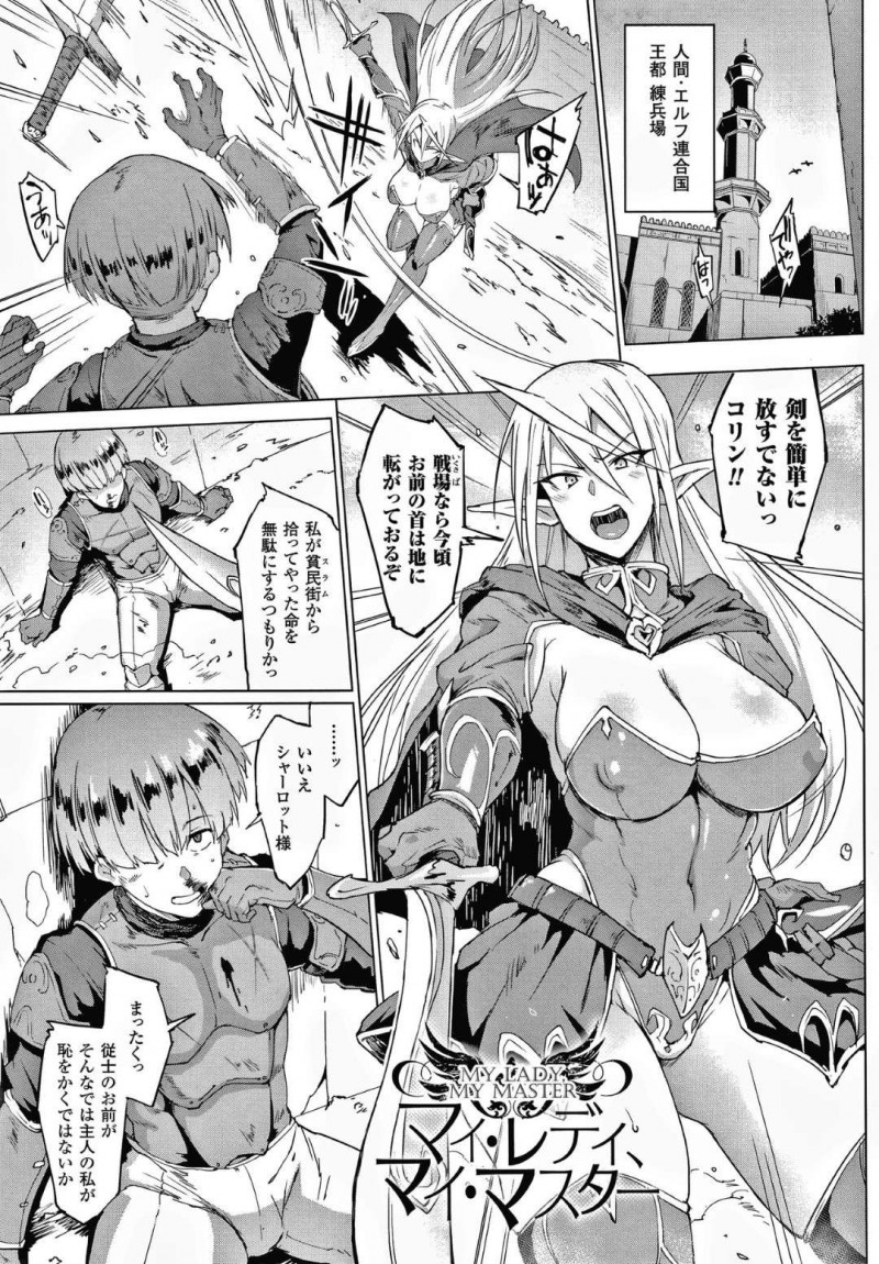 【エロ漫画】人間とエルフの連合国でショタ騎士を訓練している巨乳エルフ騎士…訓練を終えた夜の山中でショタにスープを作ってもらい口にすると突然呂律が回らなくなり身体に力が入らなくなってしまう！【煌野一人：マイ・レディ、マイ・マスター】