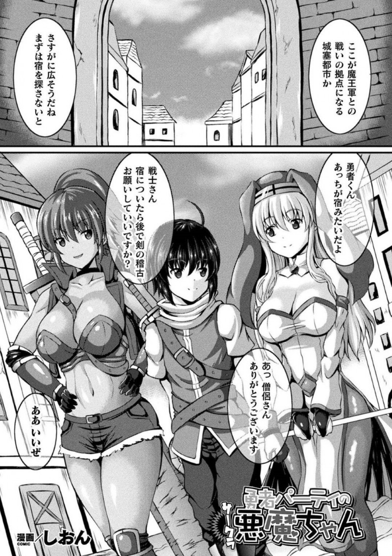 勇者を食らう女悪魔…僧侶に化けた悪魔は、宿屋に泊まっている勇者を誘惑し授乳手コキで責めると正体がバレてしまう！悪魔は戦士に化けると勇者を拘束しパイズリで責めると生ハメセックスで変身が解けながらアクメする【しおん：勇者パーティーの悪魔ちゃん】