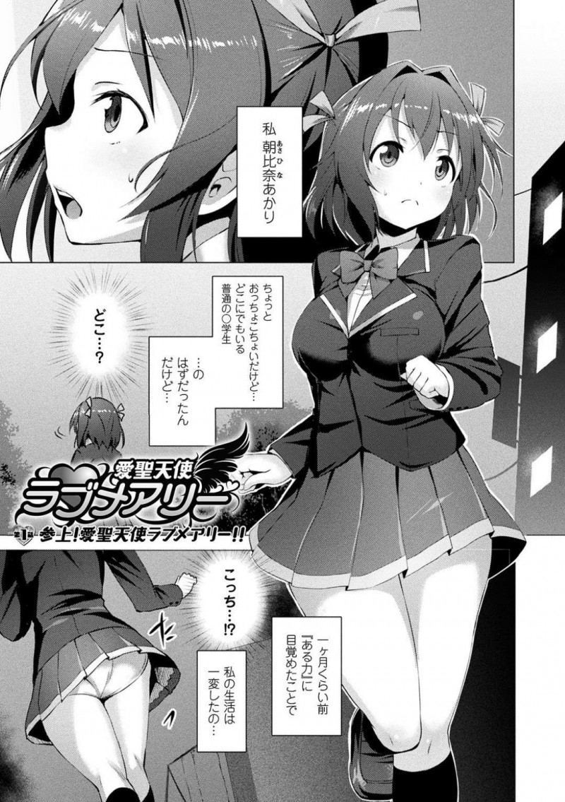 【エロ漫画】一か月前に愛聖天使の力に目覚めて邪悪な存在から人々を守るJC…変身して襲われている人を助けようとするが敵の罠にかかってしまい触手で犯される！【左藤空気：第1話　参上！愛聖天使ラブメアリー】