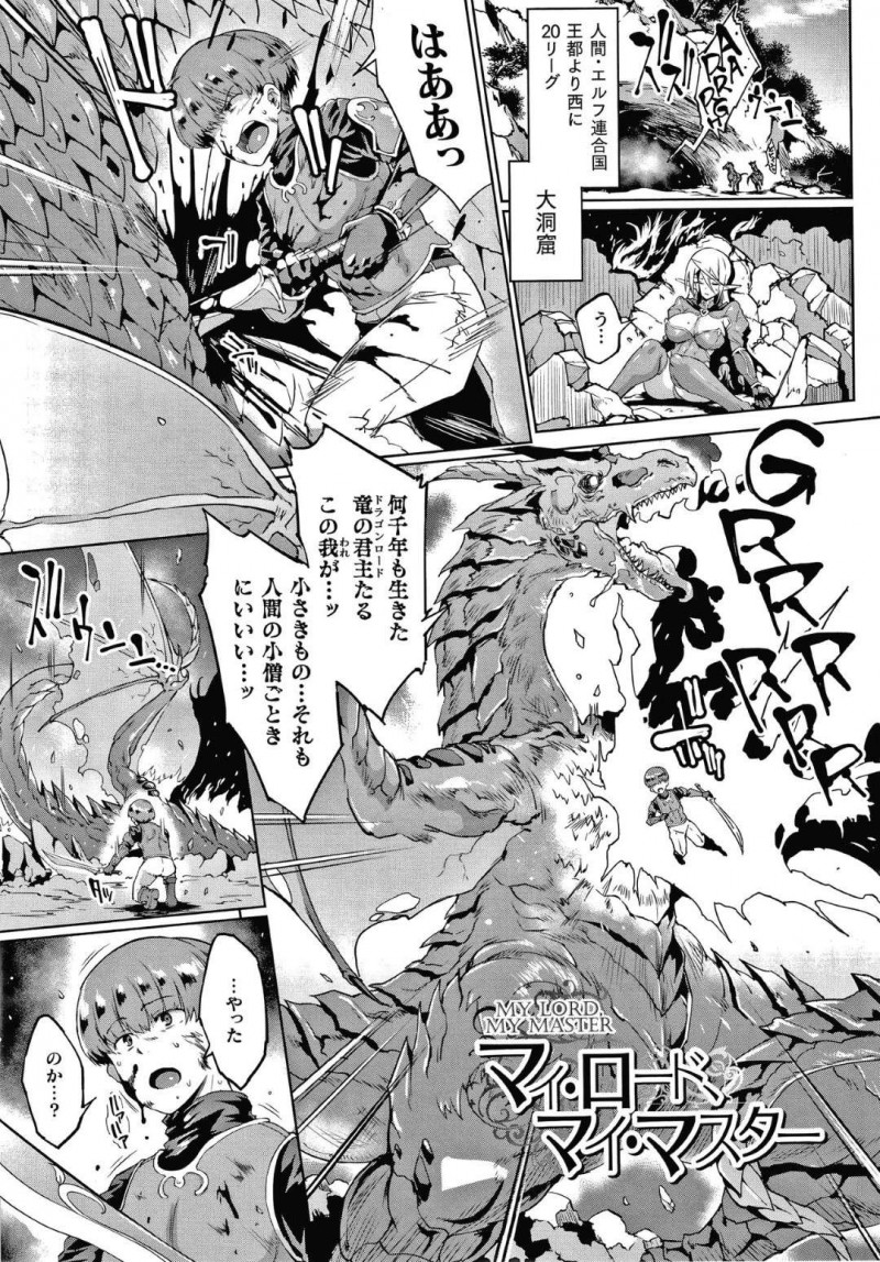 【エロ漫画】エルフ騎士とショタ騎士の2人によって討伐された村を襲った巨乳ドラゴン娘…負けたものは強者に従う掟に従い自ら股を開き性奴隷となる決意を伝える！【煌野一人：マィ・ロード、マイ・マスター】