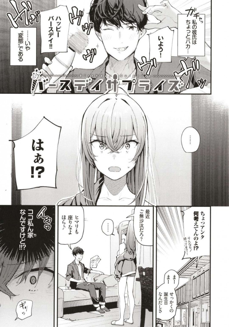 【エロ漫画】バースディサプライズをされた爆乳彼女…バイブを彼氏からプレゼントされてバイブをやりながらイチャラブ中出しトロ顔セックスでラブラブしちゃう！【東山エイト：バースデイサプライズ】