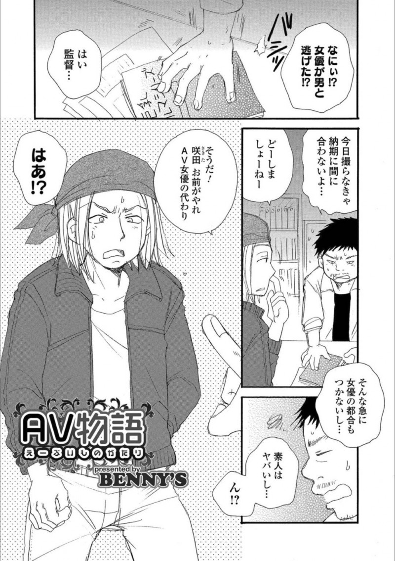 【エロ漫画】AV女優が逃げたが故に女体化させられてAV撮影に参加することになる男性ADが、処女喪失しながらガチイキする中出しセックス！【BENNY&#8217;S/AV物語】