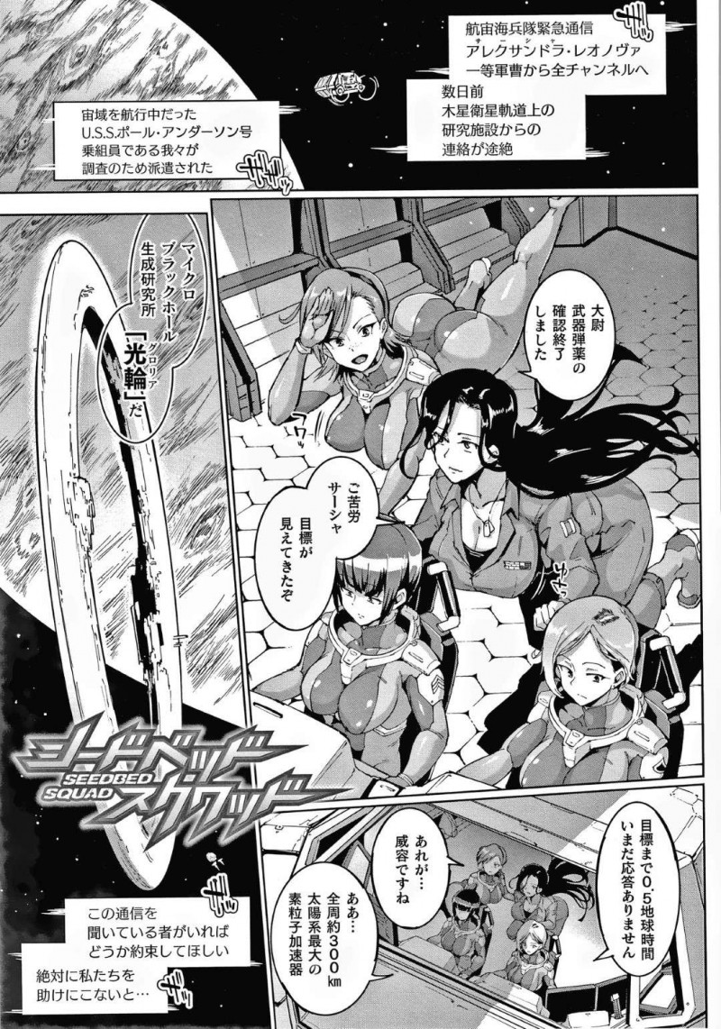 【エロ漫画】宇宙の捜査のため派遣され宇宙船に搭乗している巨乳捜査員たち…核融合炉に爆発物が検知され触手の化け物に襲われてしまう！【煌野一人：シードベッドスクワット】