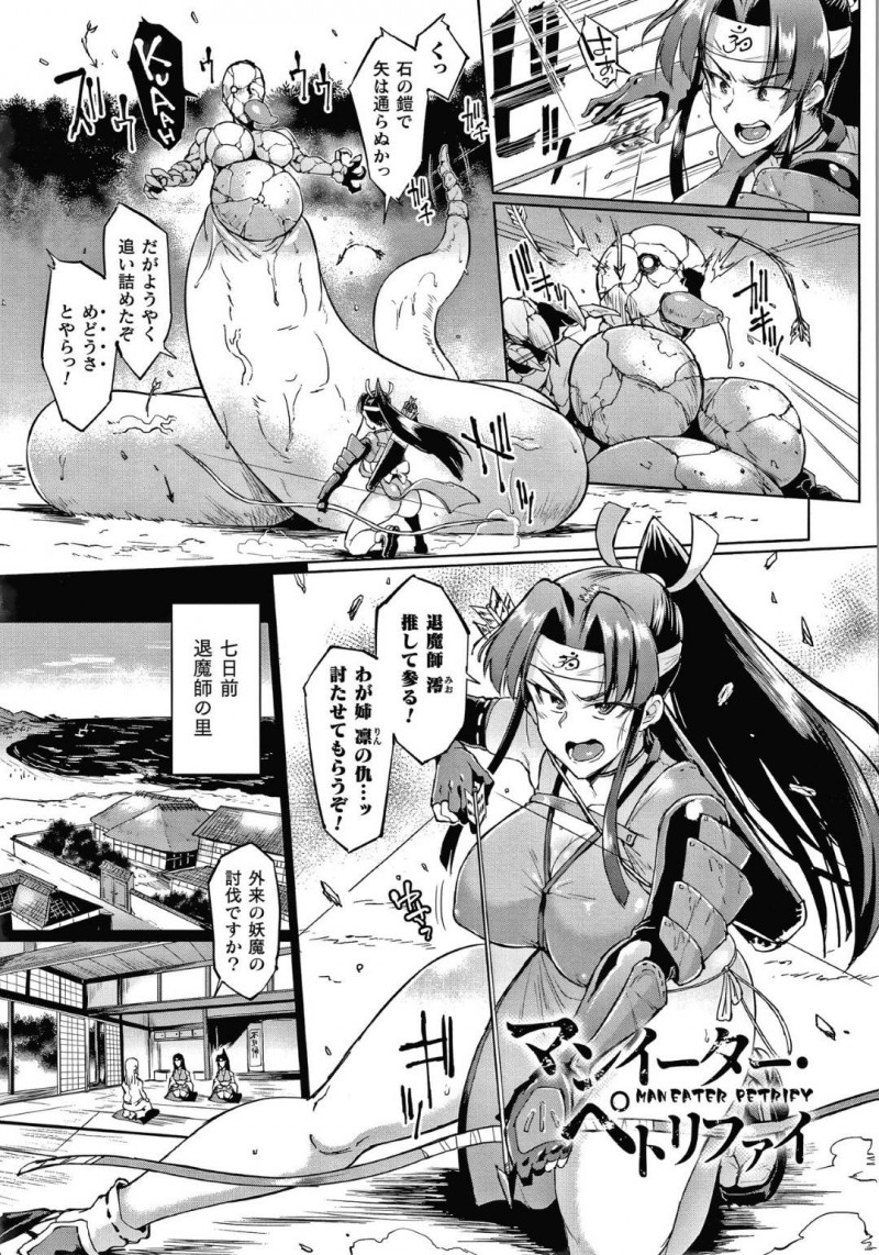 【エロ漫画】姉の仇を取るためメドゥーサを追い詰めた巨乳退魔師…とどめを刺した後姉の姿の石像が足元に転がり動揺していたその隙に拘束されてしまう！【煌野一人：マンイーター・ペトリファイ】