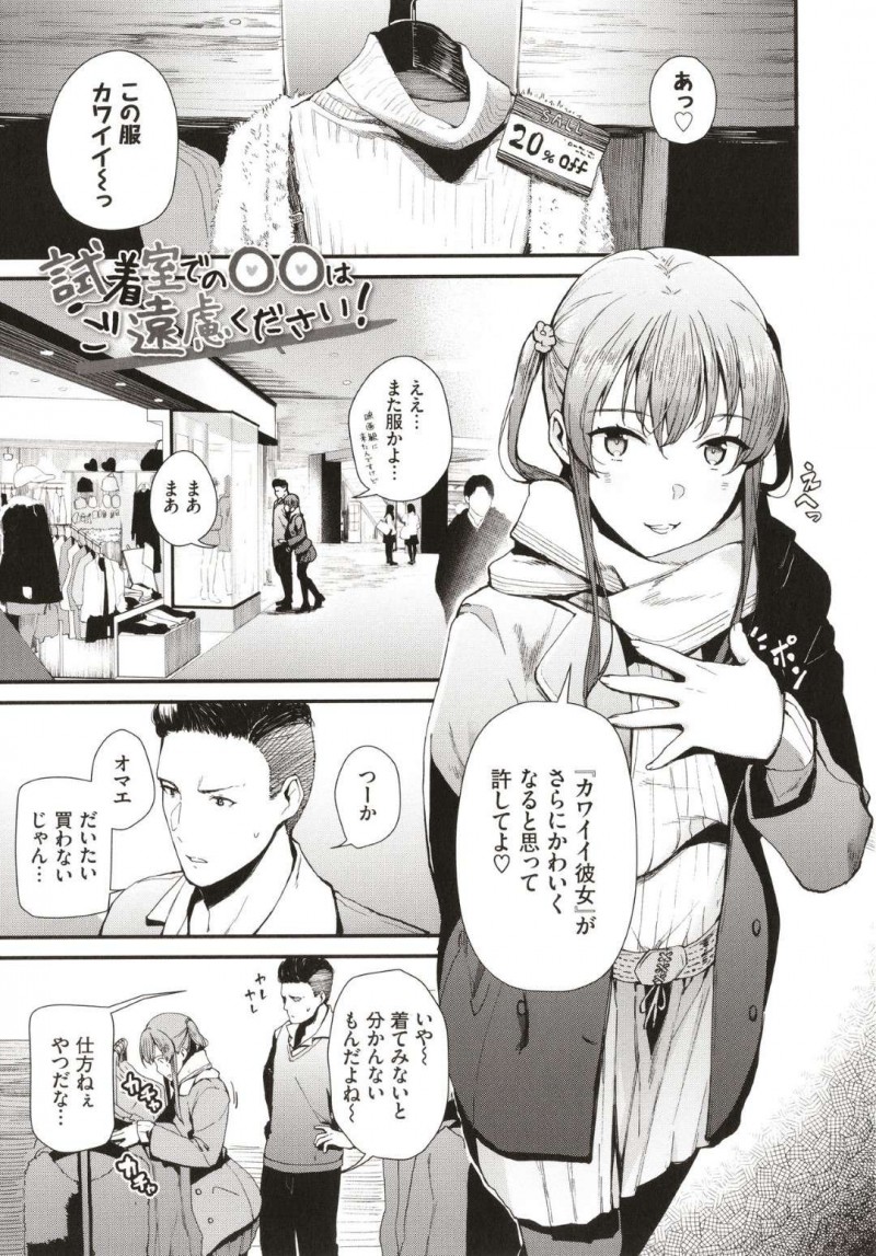 【エロ漫画】買い物デートの試着で彼氏を長時間待たせる彼女…覗いた彼氏を誘惑して試着室の中でイチャラブSEXを始めてしまって失禁する！【東山エイト：試着室での〇〇はご遠慮ください！】