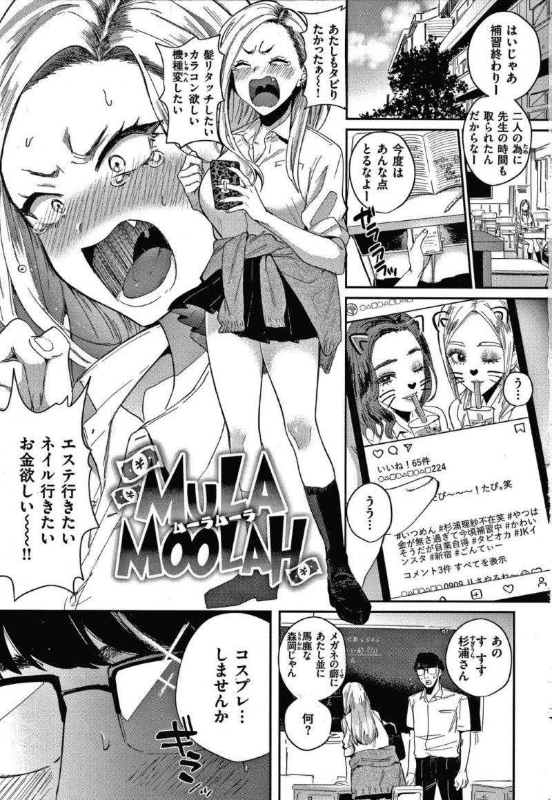 【少年漫画】夏休み中の補修が終わり友達のSNSを見て不満を口にするギャルJK…そこにクラスの地味系男子が話しかけてきてバイト代が出るコスプレをすることに！【外山じごく】