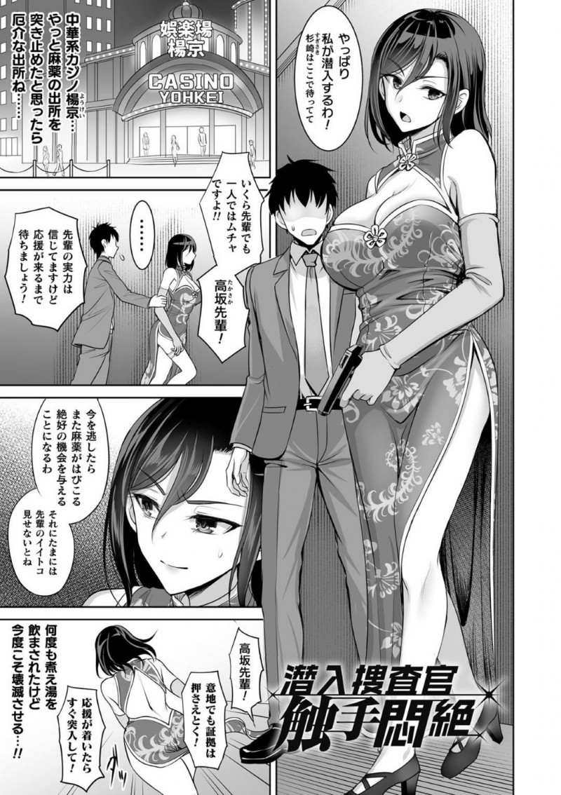 【エロ漫画】麻薬の出所を掴み中華系カジノに潜入する巨乳捜査官…室内へ入ると以前取り逃がしてしまった男を見つけ後をつけると触手に拘束される数人の女性たちが目に入る！【孫陽州：潜入捜査官　触手悶絶】