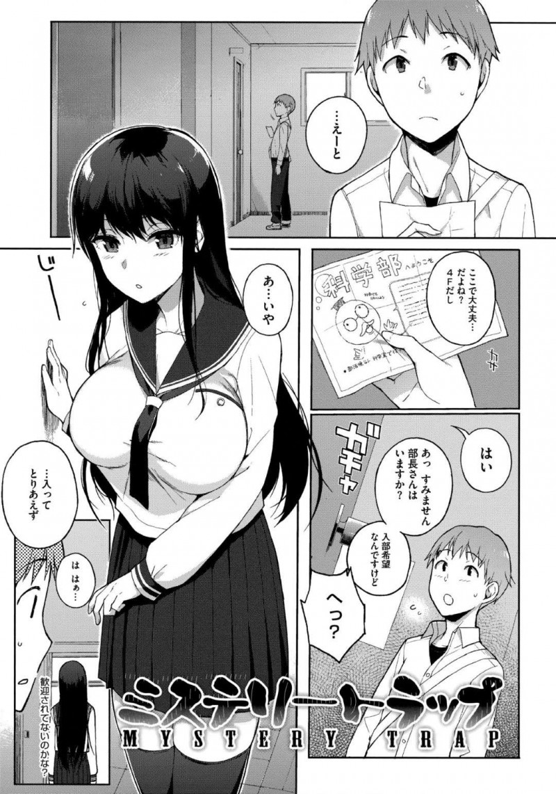 【エロ漫画】部室で後輩に媚薬を盛った清楚系ムチムチJK。見かけに反して淫乱でエッチなこと興味津々な彼女は薬で抵抗力が弱まった彼にフェラ抜きした挙げ句、正常位で中出しセックスする！【笹森トモエ:ミステリートラップ】