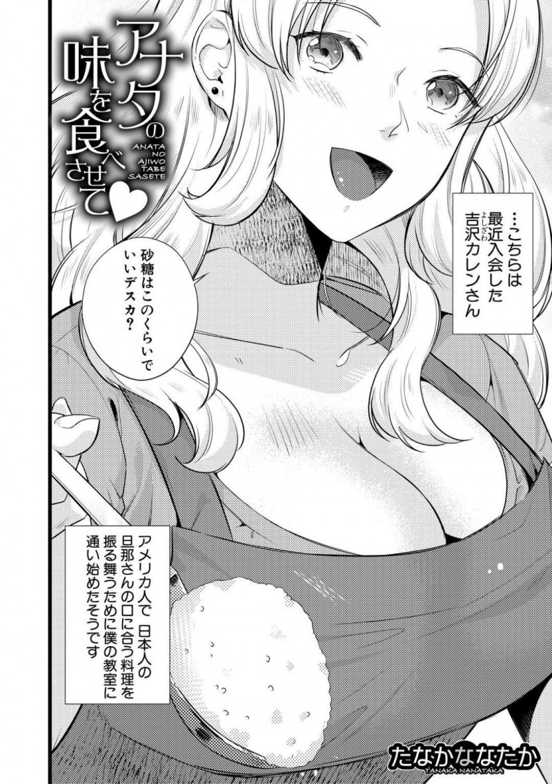 料理教室の先生を誘惑しちゃうエッチな外国人の綺麗な人妻…逆レイプにディープキスしたりフェラして中出しセックスでトロ顔のまま禁断の浮気しちゃう！【たなかななたか：アナタの味を食べさせて❤︎】