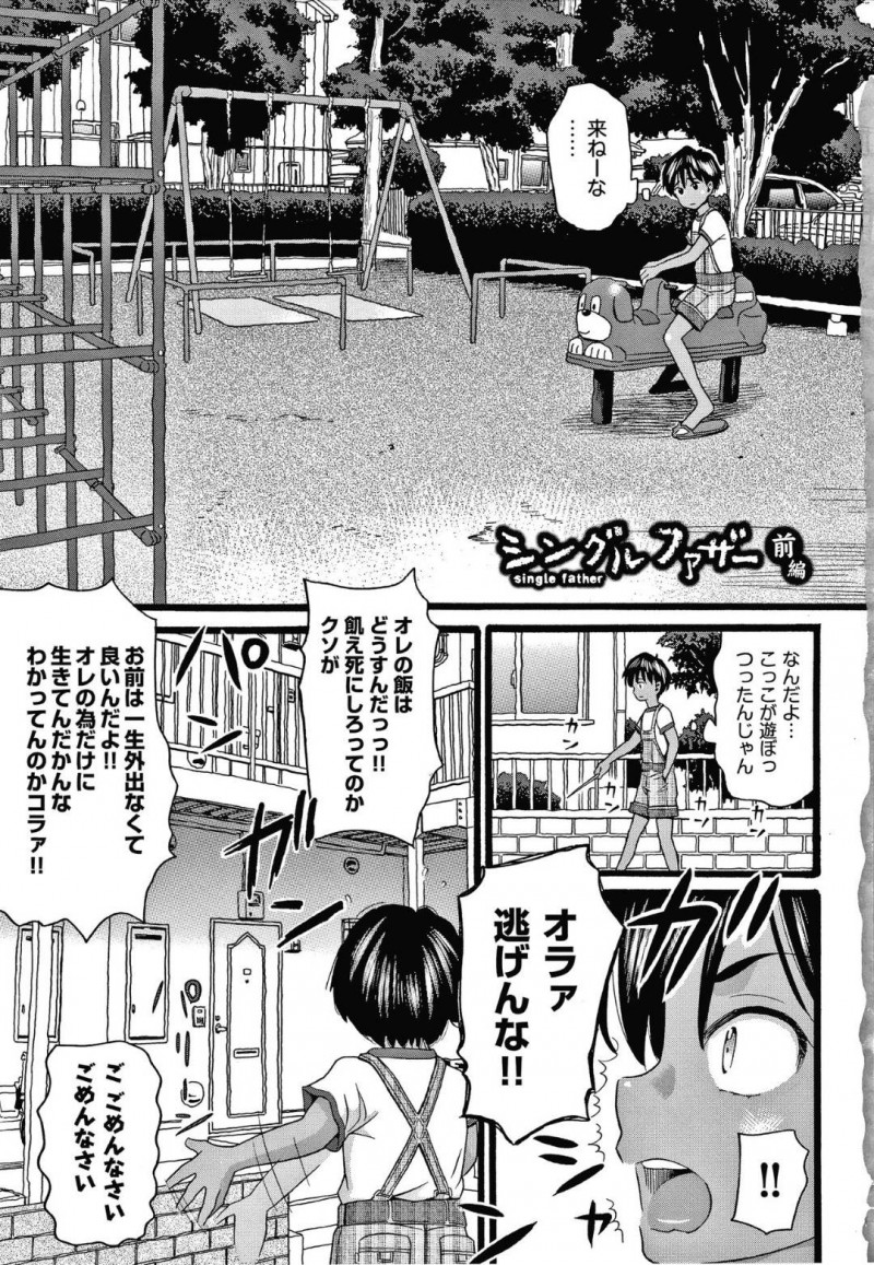 【エロ漫画】虐待疑惑がある家庭の父親に売られたちっパイJS…担任やクラスメイトの父親が訪ねて来て何人もの大人を相手する！【ハッチ：シングルファザー　前編】