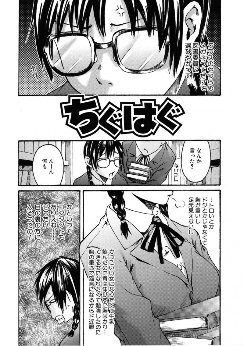 【エロ漫画】コンプレックスを抱えながらも彼氏とのHを夢見るメガネ少女…自慢のおっぱいを身体に擦り当てて狙い通りに押し倒されてのイチャラブSEX【雨部ヨシキ：ちぐはぐ】
