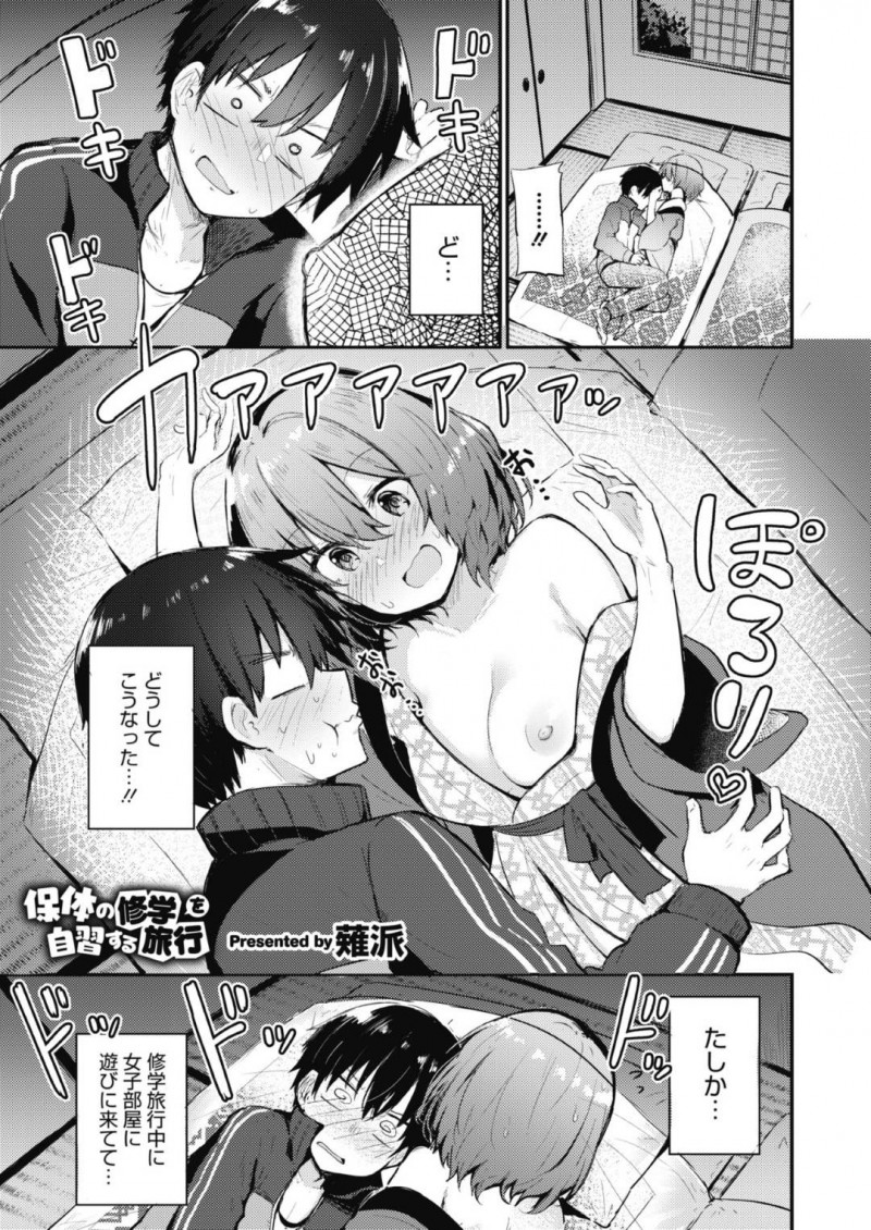 修学旅行で先生から隠れたら男女2人きりになってセックスできちゃう美女…手コキしちゃって中出しセックスでトロ顔のままイチャラブしちゃう！【薙派：保険の修学を自習する旅行】