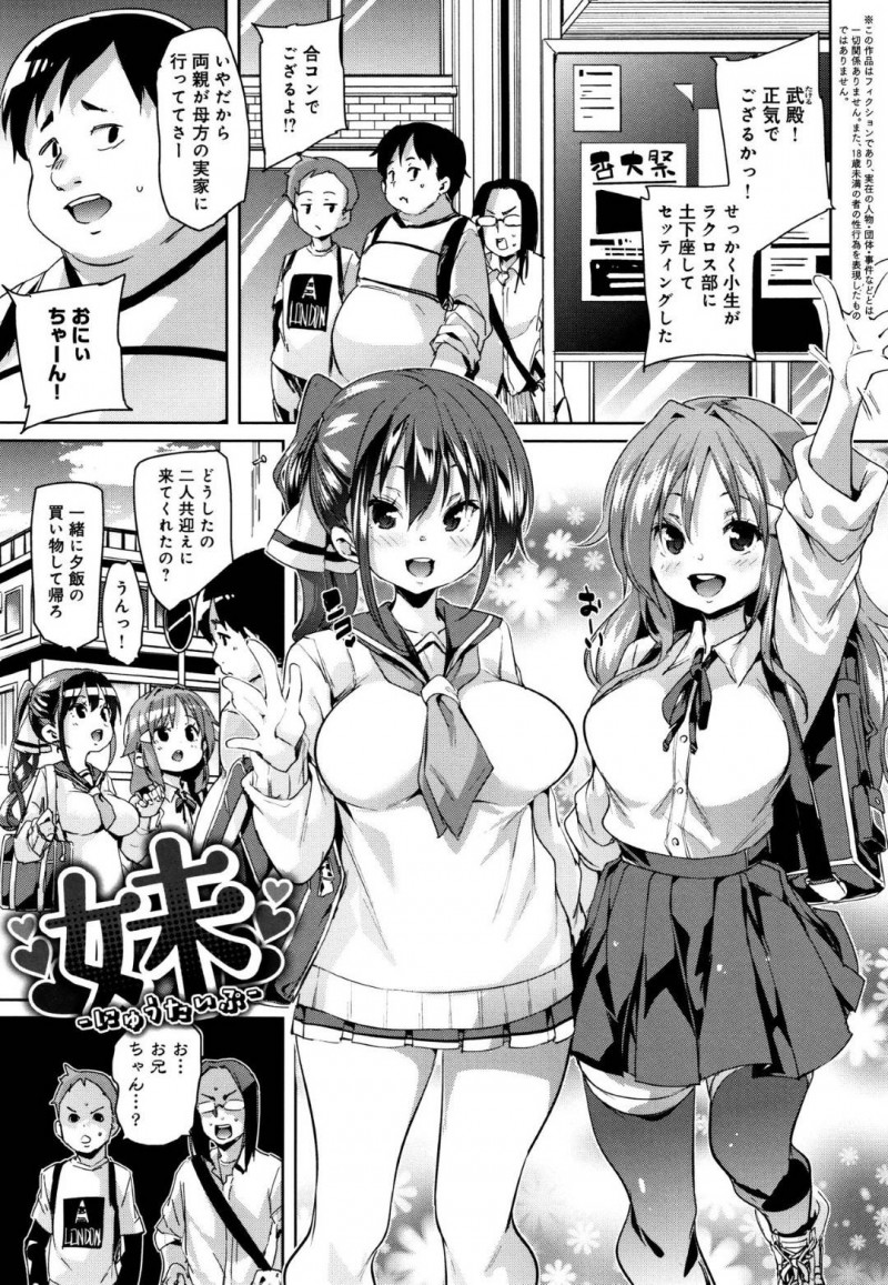 【エロ漫画】デブのお兄ちゃんとラブラブな巨乳妹2人はイチャラブ3P近親相姦でイキ狂う！【丸居まる/妹〜にゅうたいぶ〜】