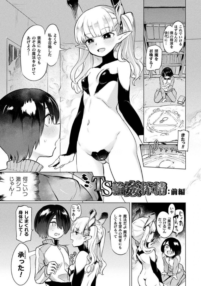 【エロ漫画】魔法陣と精子を使って召喚されたちっパイサキュバス…召喚した男性の願いをひとつだけ魔法を使って叶えることに！【あおむし：TS輪姦搾精：前編】