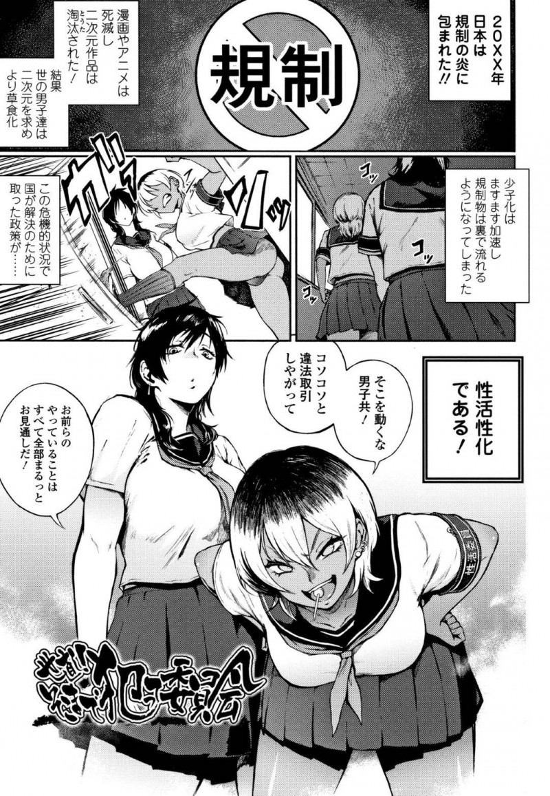 【エロ漫画】二次元作品を禁止とされた世の中で取締をおこなうビッチJKたちが逆レイプセックスで何度も絶頂イカセさせる！【駿河クロイツ/世直し！そこまで犯って委員会】
