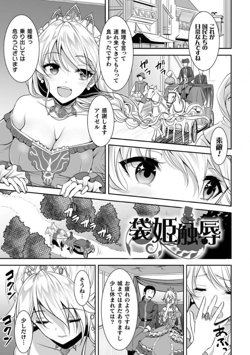 【エロ漫画】国民達の日常を観察して城に帰る馬車の中でうたた寝してしまった巨乳お姫様…目を覚ますと顔には袋が被せられ身体の自由は拘束され奪われてしまっていた！【孫陽州：袋姫触辱】