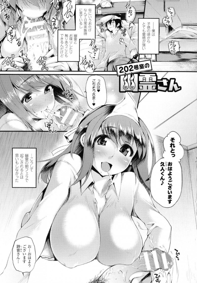【エロ漫画】事故物件に住む主人公と同居する幽霊のムチムチお姉さん…従順で淫乱な彼女は彼にフェラやパイズリをして射精させたり、生ハメセックスさせたりする！【大平さんせっと:202号室の幽霊さん】