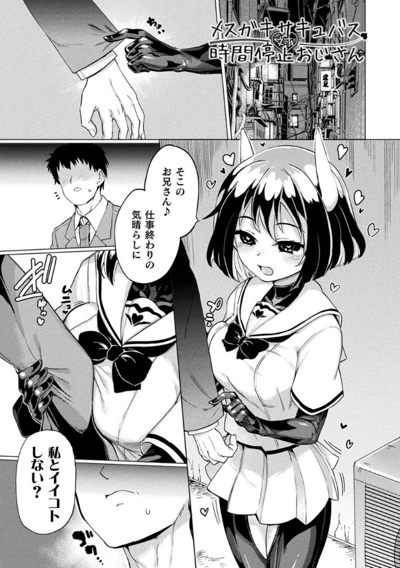 【エロ漫画】路地裏で帰宅途中のおじさんサラリーマンを誘惑するメスガキサキュバス…ホテルに連れ込み搾精しようとするがおじさんの時間停止能力によって躾けられる！【あおむし：メスガキサキュバス対時間停止おじさん】