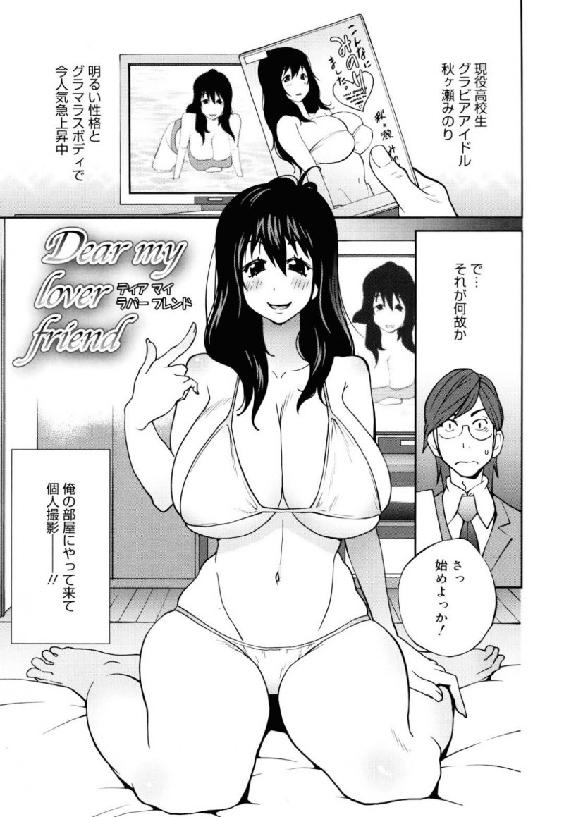 【エロ漫画】ひょんな事がきっかけで主人公とエッチな展開になってしまったグラビアアイドルJK…彼女はマイクロビキニ姿で彼にバックや正常位でハメられて感じまくる！【琴義弓介:Dear my lover friend】